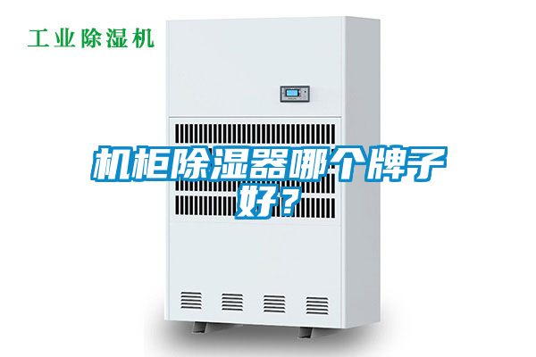 机柜除湿器哪个牌子好？