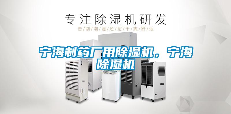 宁海制药厂用除湿机，宁海除湿机