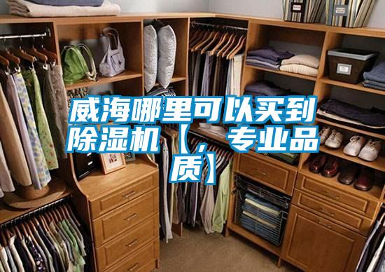威海哪里可以买到除湿机【，专业品质】