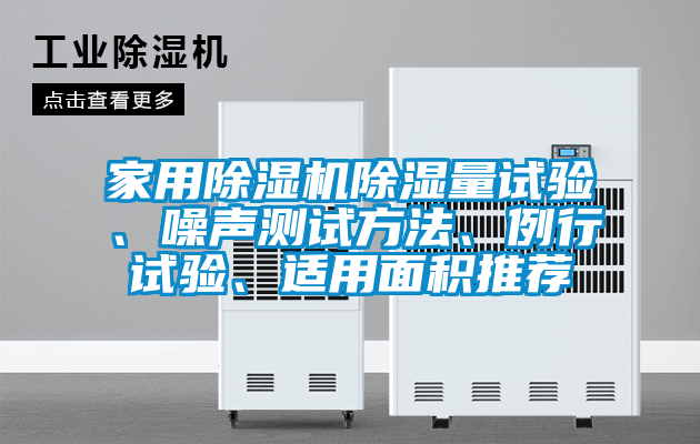 家用除湿机除湿量试验、噪声测试方法、例行试验、适用面积推荐