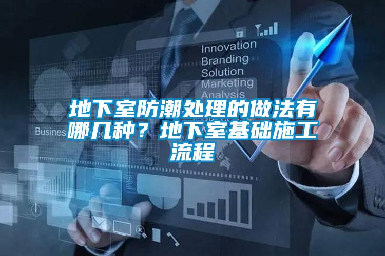 地下室防潮处理的做法有哪几种？地下室基础施工流程