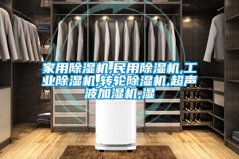 家用除湿机,民用除湿机,工业除湿机,转轮除湿机,超声波加湿机,湿