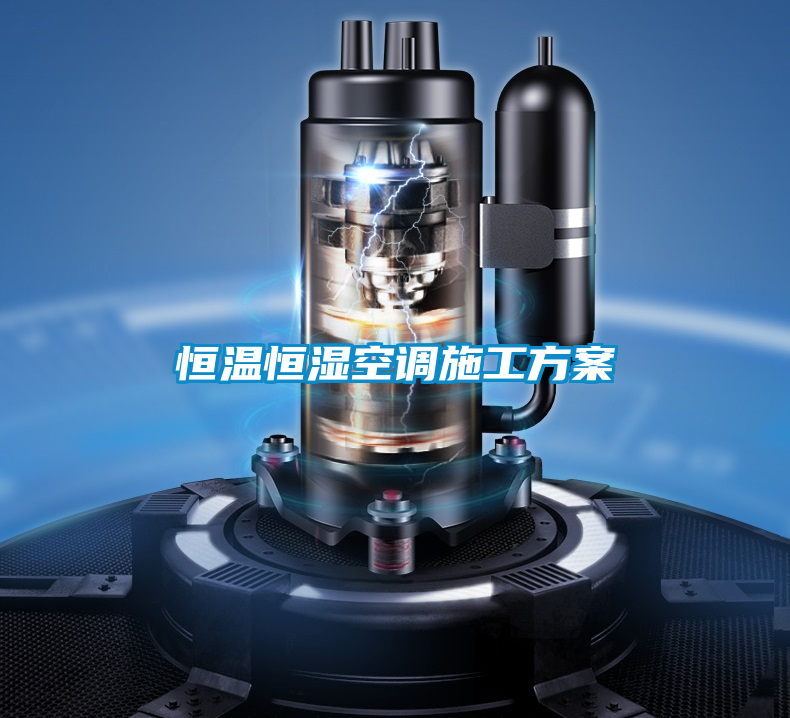 恒温恒湿空调施工方案