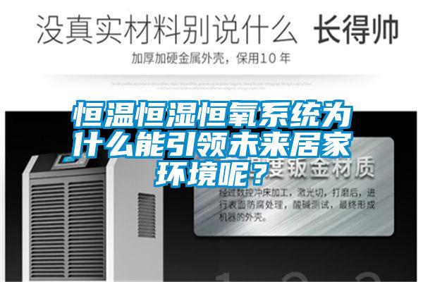 恒温恒湿恒氧系统为什么能引领未来居家环境呢？