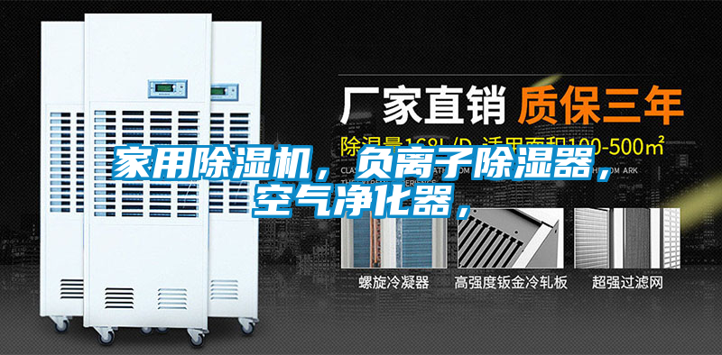 家用除湿机，负离子除湿器，空气净化器，