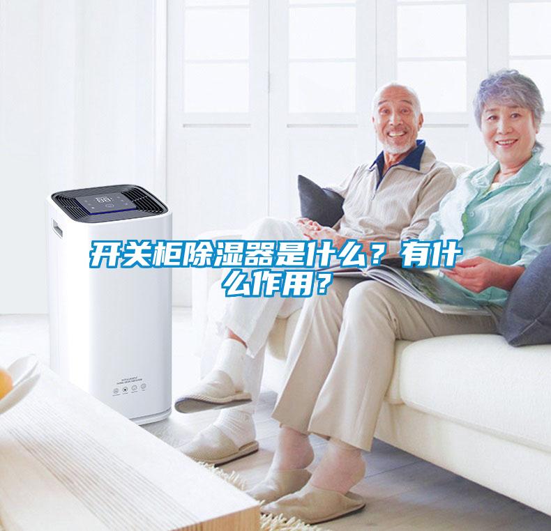 开关柜除湿器是什么？有什么作用？