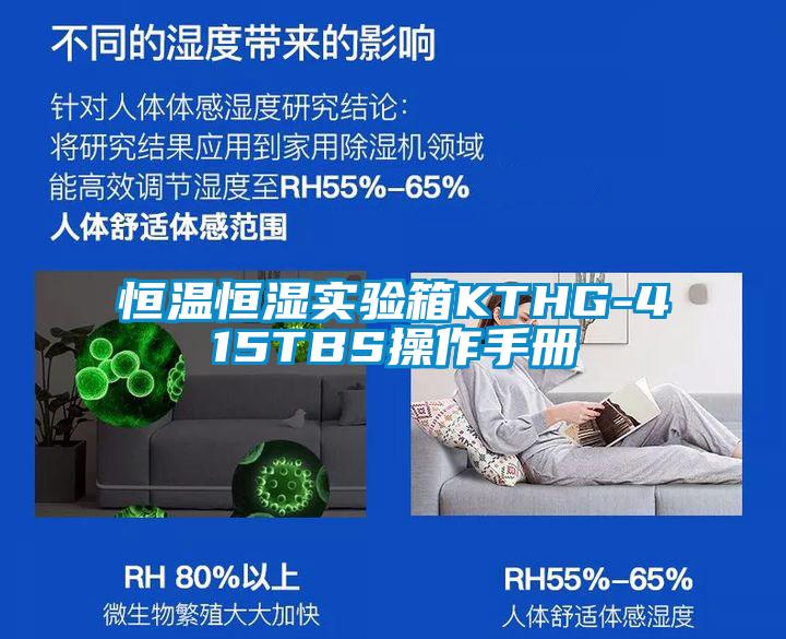 恒温恒湿实验箱KTHG-415TBS操作手册