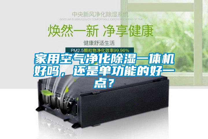 家用空气净化除湿一体机好吗，还是单功能的好一点？