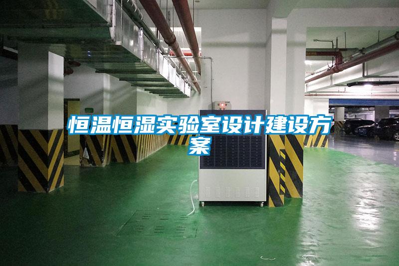 恒温恒湿实验室设计建设方案