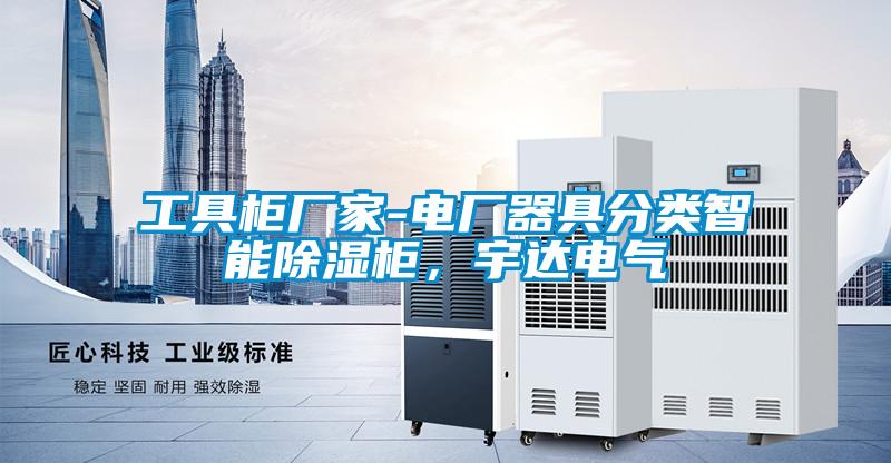 工具柜厂家-电厂器具分类智能除湿柜，宇达电气