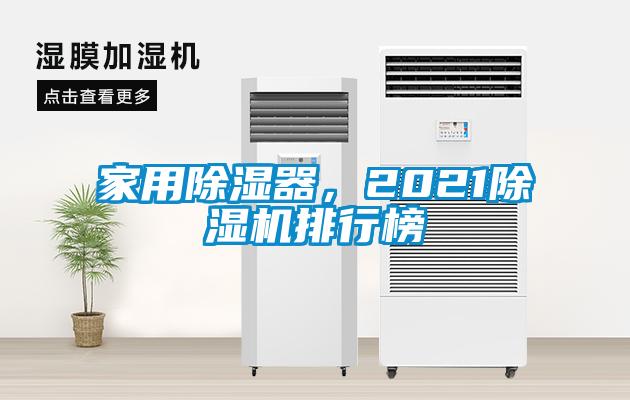 家用除湿器，2021除湿机排行榜