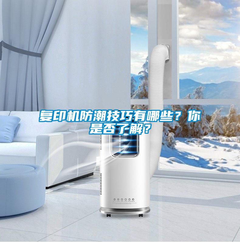 复印机防潮技巧有哪些？你是否了解？