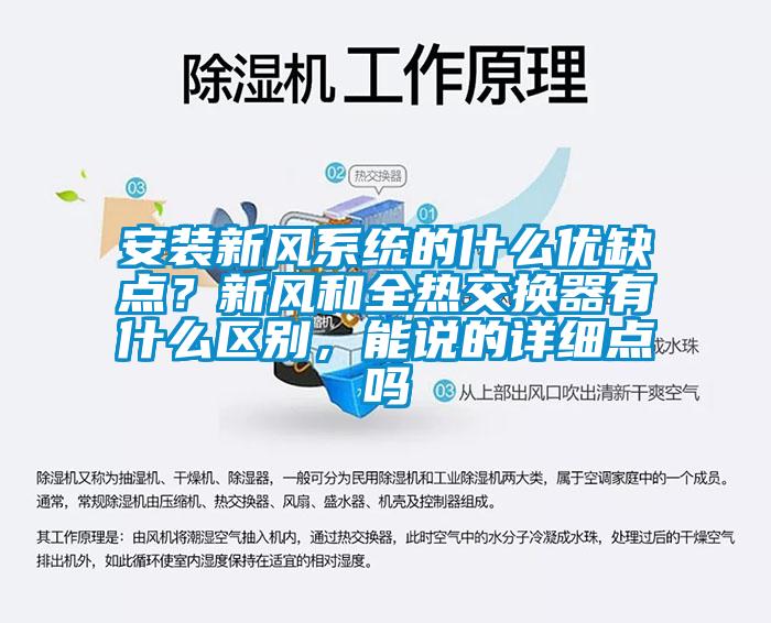 安装新风系统的什么优缺点？新风和全热交换器有什么区别，能说的详细点吗