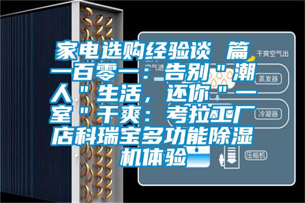 家电选购经验谈 篇一百零一：告别＂潮人＂生活，还你＂一室＂干爽：考拉工厂店科瑞宝多功能除湿机体验
