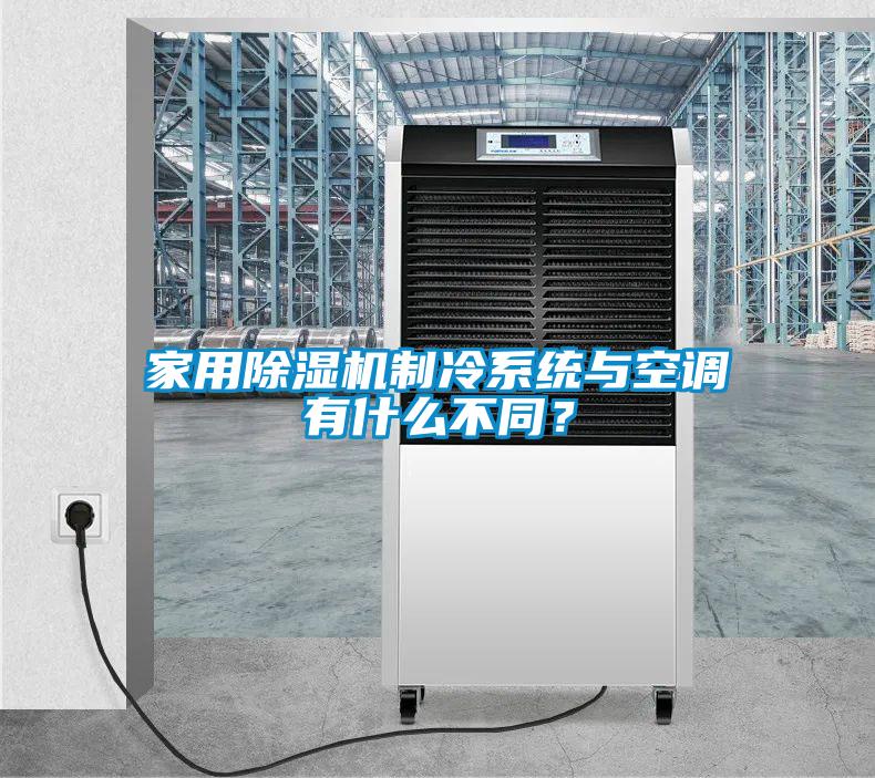 家用除湿机制冷系统与空调有什么不同？