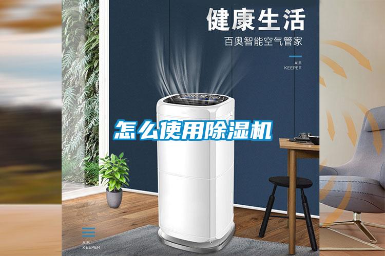 怎么使用除湿机