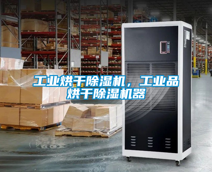 工业烘干除湿机，工业品烘干除湿机器