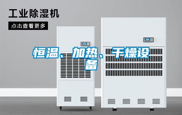 恒温、加热、干燥设备
