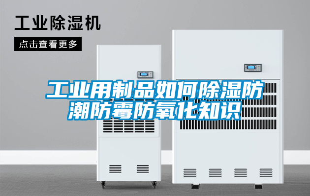 工业用制品如何除湿防潮防霉防氧化知识