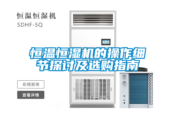 恒温恒湿机的操作细节探讨及选购指南