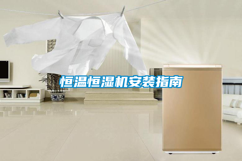 恒温恒湿机安装指南