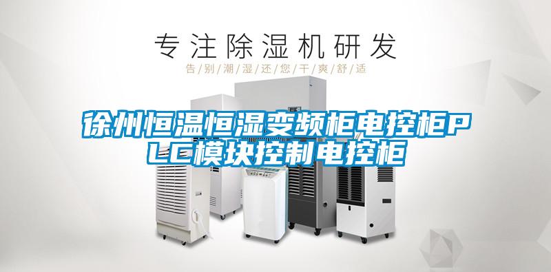 徐州恒温恒湿变频柜电控柜PLC?？榭刂频缈毓?/></p>
						    <p style=