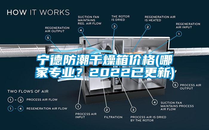 宁德防潮干燥箱价格(哪家专业？2022已更新)