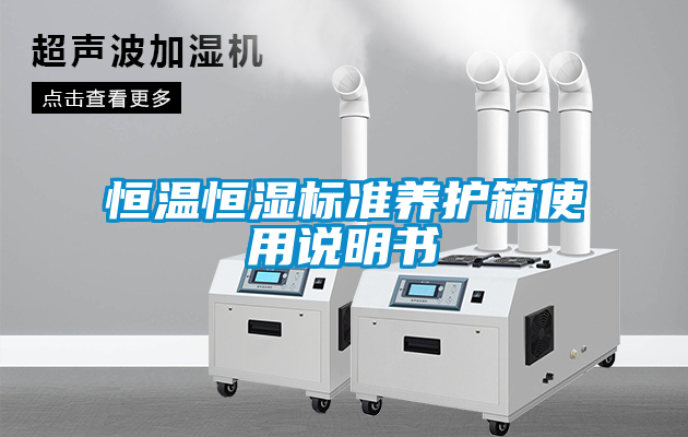 恒温恒湿标准养护箱使用说明书