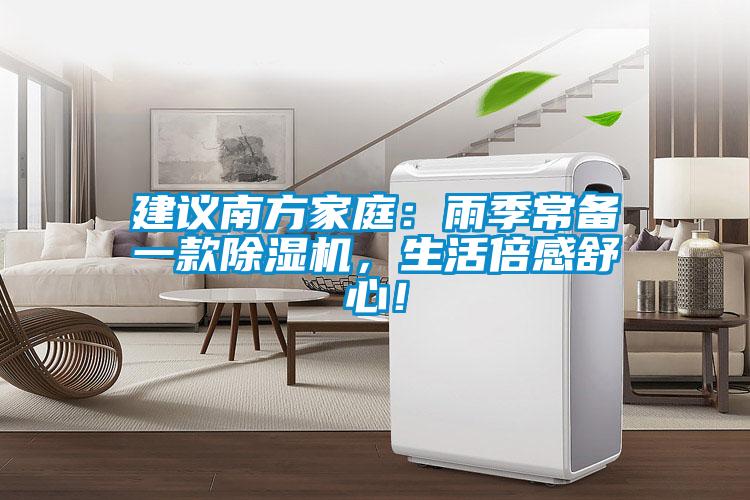 建议南方家庭：雨季常备一款除湿机，生活倍感舒心！