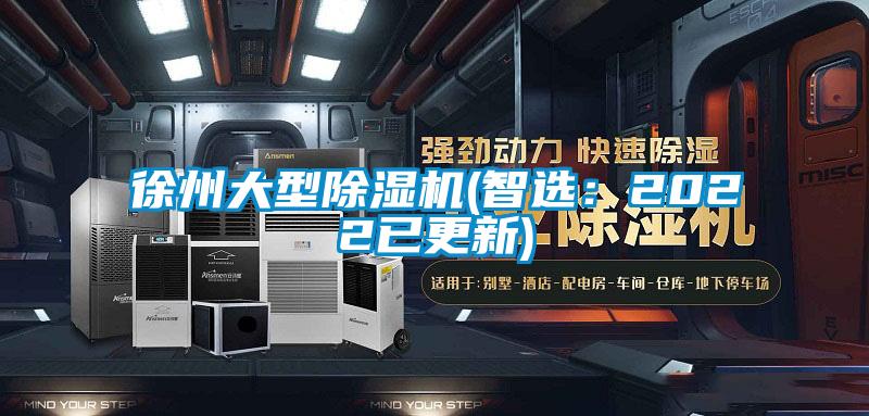 徐州大型除湿机(智选：2022已更新)