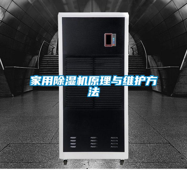 家用除湿机原理与维护方法