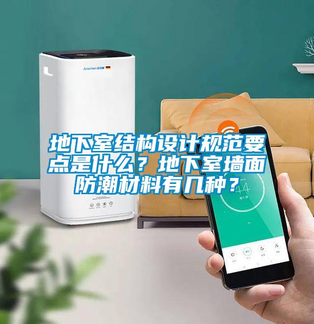 地下室结构设计规范要点是什么？地下室墙面防潮材料有几种？
