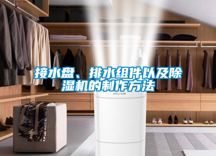 接水盘、排水组件以及除湿机的制作方法