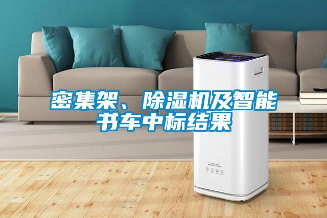 密集架、除湿机及智能书车中标结果