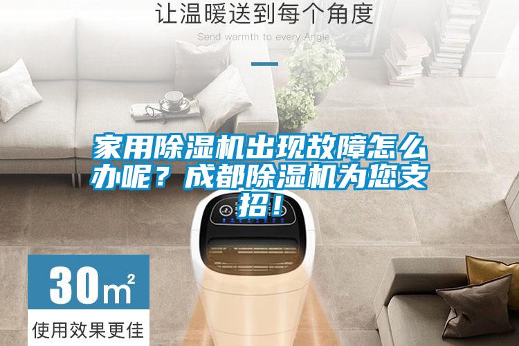 家用除湿机出现故障怎么办呢？成都除湿机为您支招！