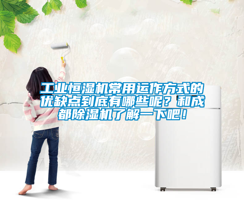 工业恒湿机常用运作方式的优缺点到底有哪些呢？和成都除湿机了解一下吧！