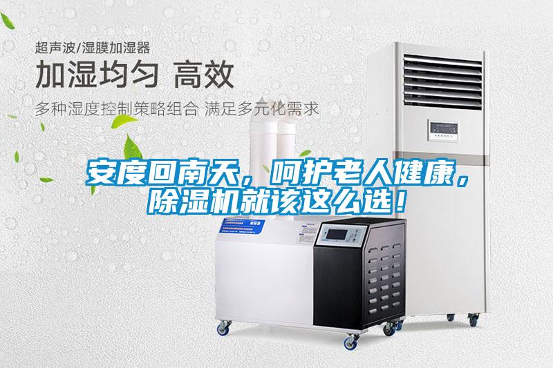 安度回南天，呵护老人健康，除湿机就该这么??！