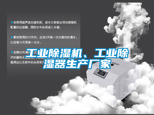 工业除湿机、工业除湿器生产厂家