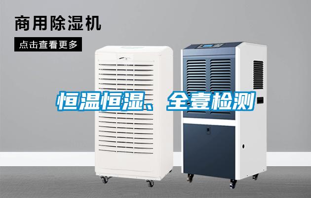 恒温恒湿、全壹检测