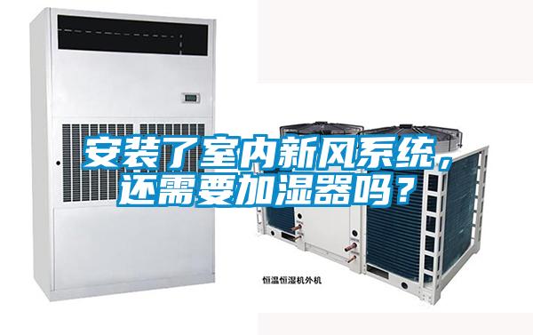 安装了室内新风系统，还需要加湿器吗？