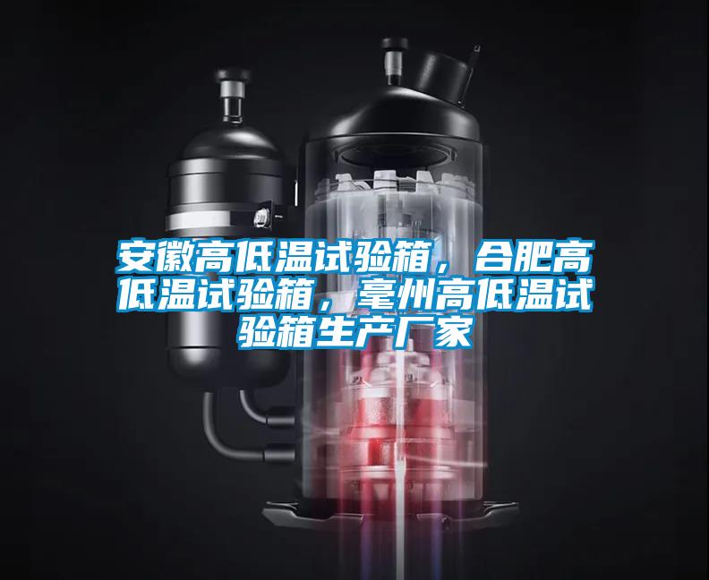 安徽高低温试验箱，合肥高低温试验箱，毫州高低温试验箱生产厂家