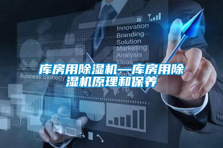 库房用除湿机—库房用除湿机原理和保养