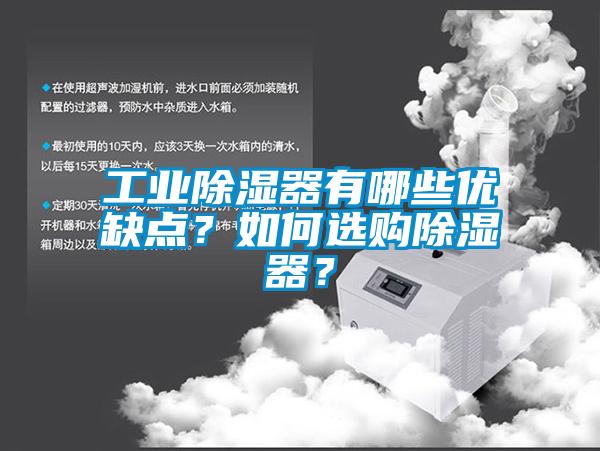 工业除湿器有哪些优缺点？如何选购除湿器？