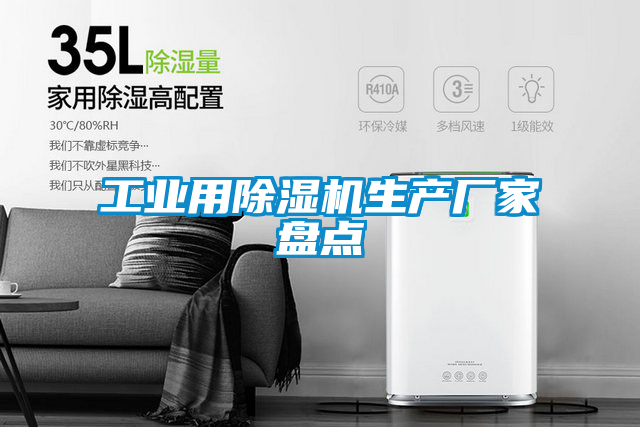 工业用除湿机生产厂家盘点