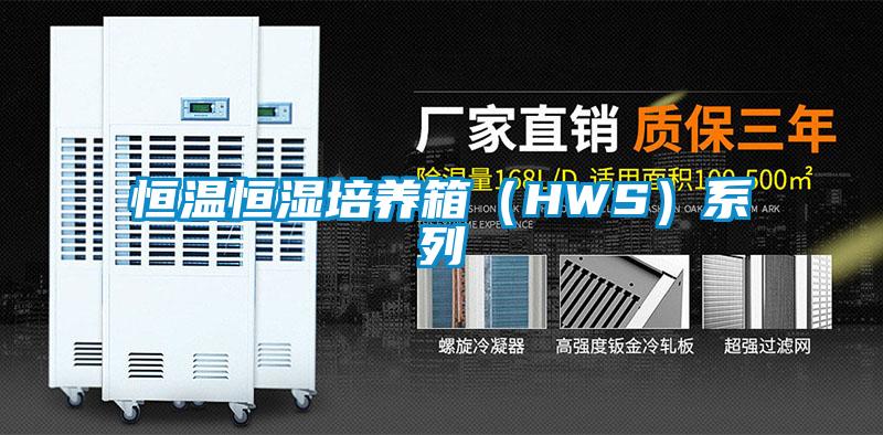 恒温恒湿培养箱(HWS)系列