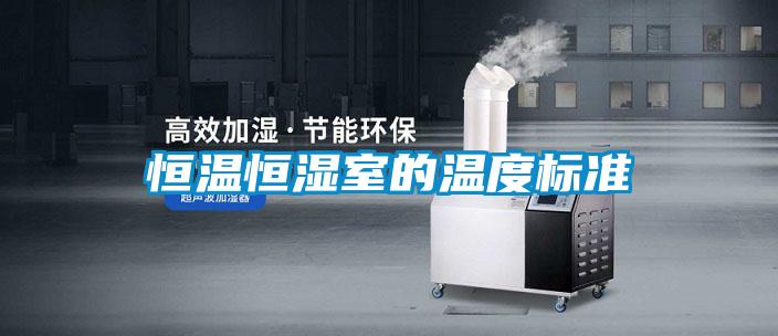 恒温恒湿室的温度标准