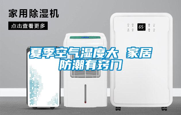夏季空气湿度大 家居防潮有窍门