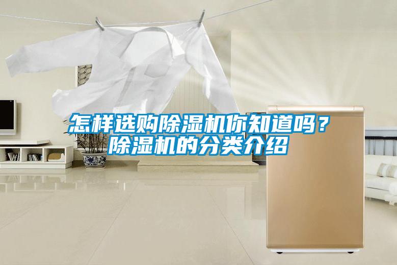 怎样选购除湿机你知道吗？除湿机的分类介绍