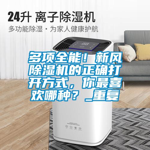 多项全能！新风除湿机的正确打开方式，你最喜欢哪种？_重复