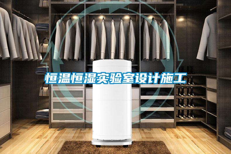 恒温恒湿实验室设计施工
